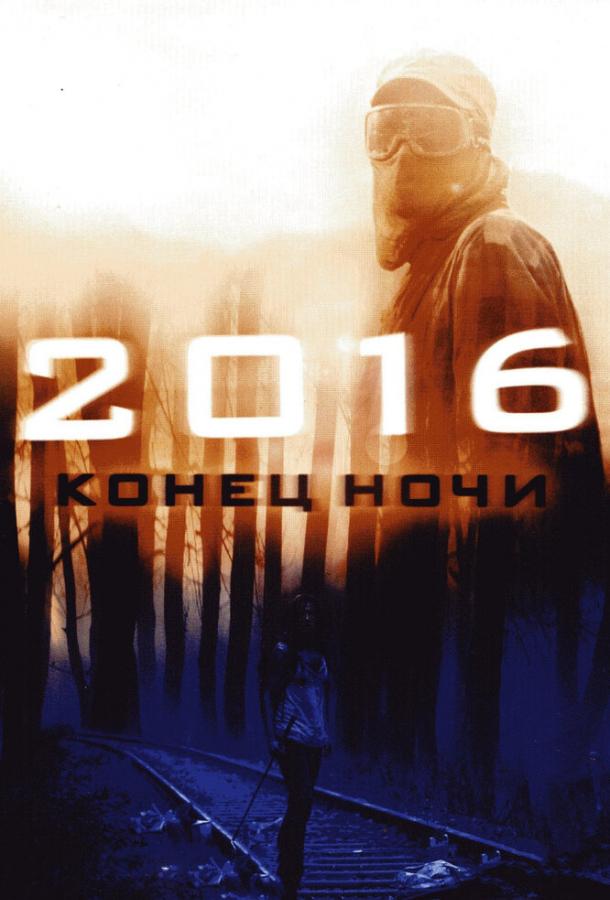 2016: Конец ночи смотреть онлайн бесплатно в хорошем качестве