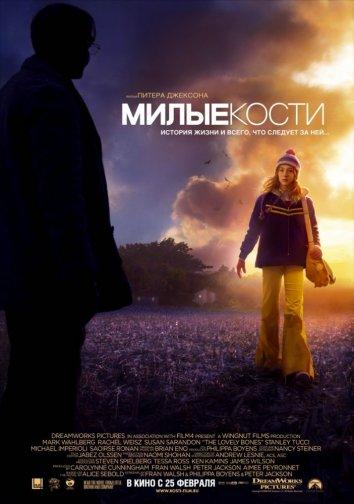 Милые кости смотреть онлайн бесплатно в хорошем качестве