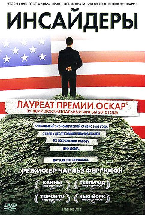Инсайдеры смотреть онлайн бесплатно в хорошем качестве
