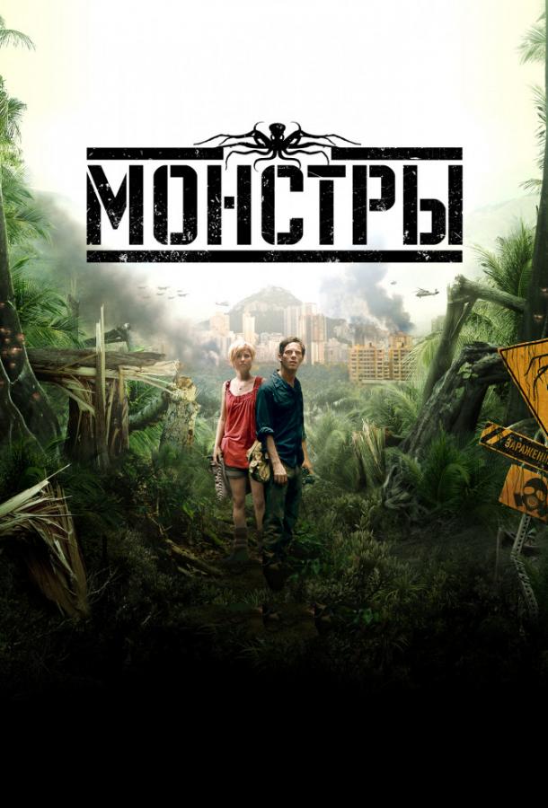 Монстры смотреть онлайн бесплатно в хорошем качестве