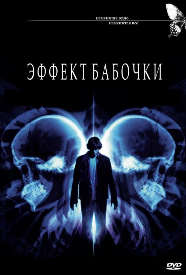 Эффект бабочки смотреть онлайн бесплатно в хорошем качестве