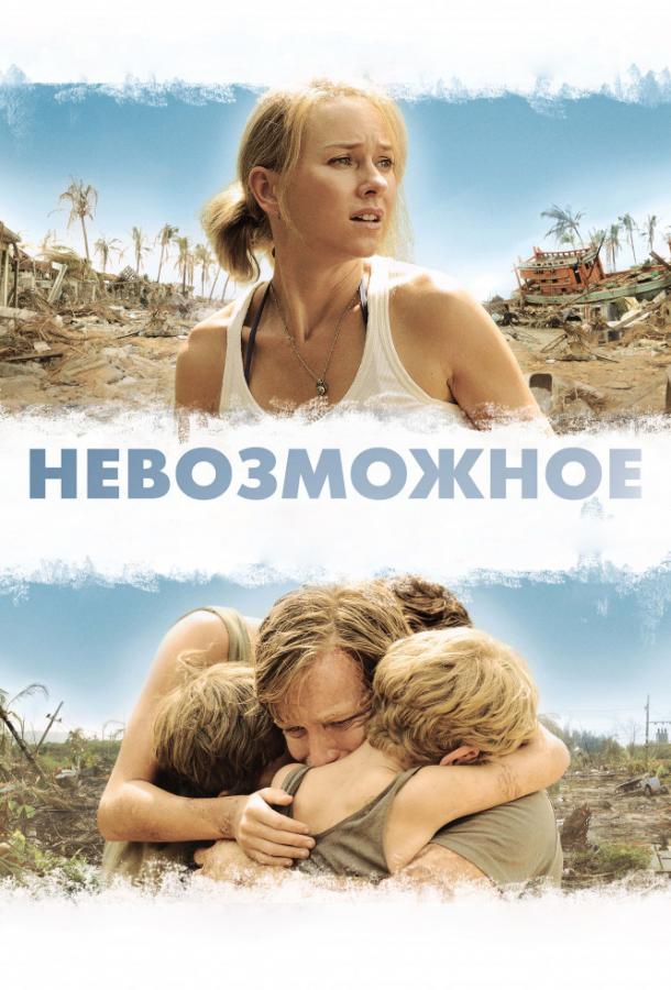 Невозможное смотреть онлайн бесплатно в хорошем качестве