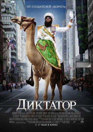 Диктатор смотреть онлайн бесплатно в хорошем качестве