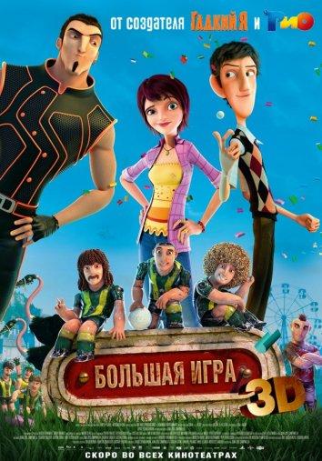 Суперкоманда / Волшебный футбол смотреть онлайн бесплатно в хорошем качестве