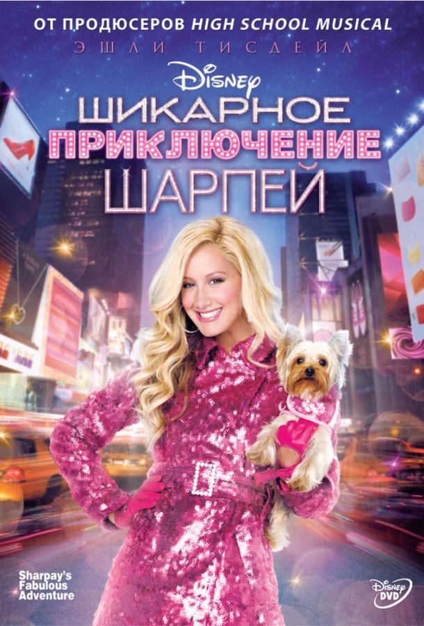 Шикарное приключение Шарпей смотреть онлайн бесплатно в хорошем качестве