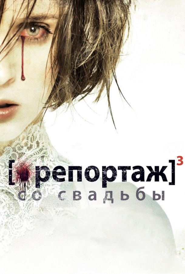 Репортаж со свадьбы смотреть онлайн бесплатно в хорошем качестве