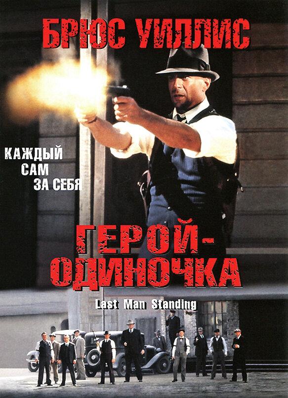 Герой-одиночка смотреть онлайн бесплатно в хорошем качестве
