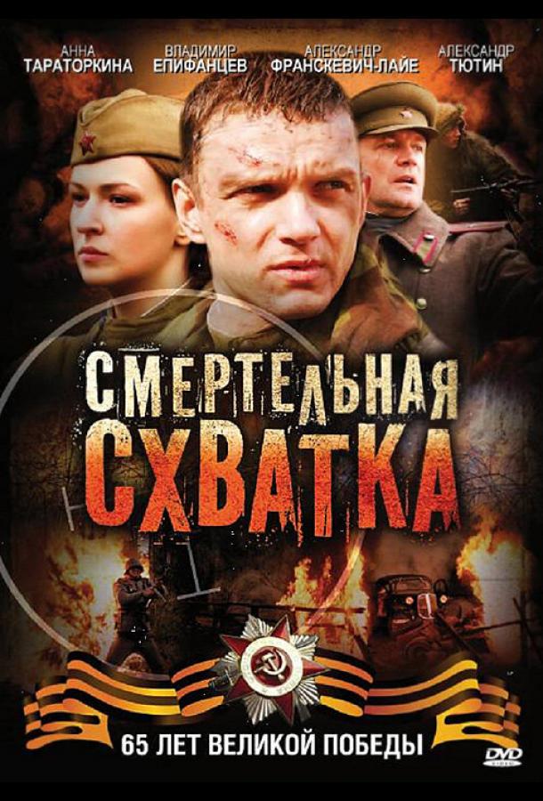 Смертельная схватка смотреть онлайн бесплатно в хорошем качестве