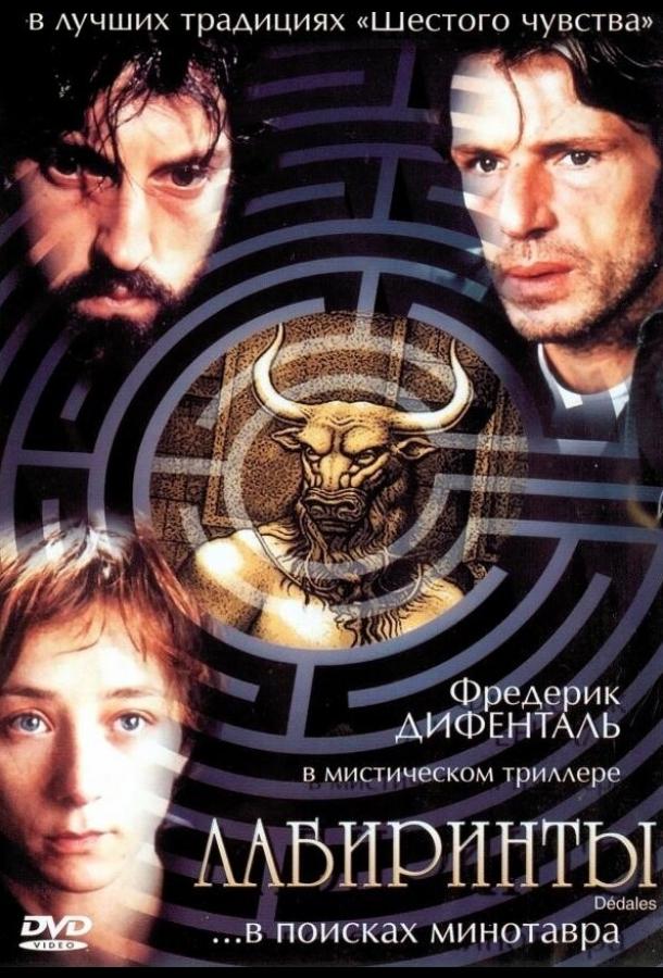 Лабиринты смотреть онлайн бесплатно в хорошем качестве