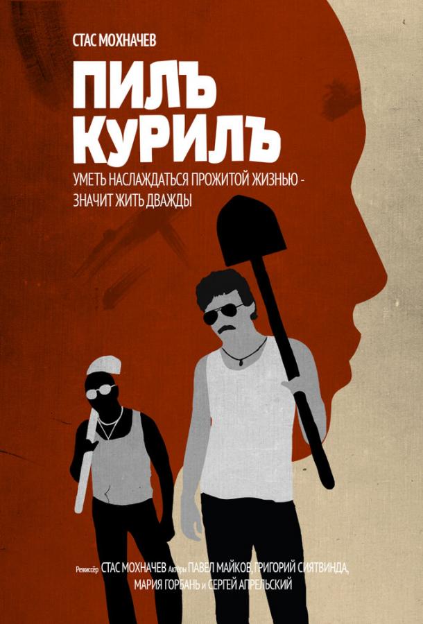 Пилъ. Курилъ смотреть онлайн бесплатно в хорошем качестве