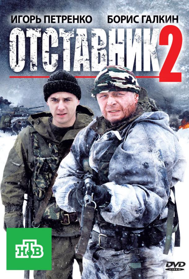 Отставник 2 смотреть онлайн бесплатно в хорошем качестве
