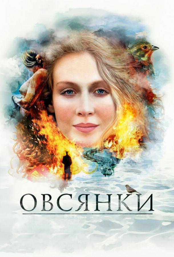 Овсянки смотреть онлайн бесплатно в хорошем качестве