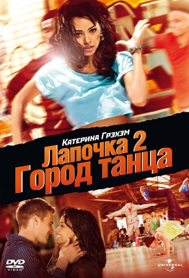 Лапочка 2: Город танца смотреть онлайн бесплатно в хорошем качестве