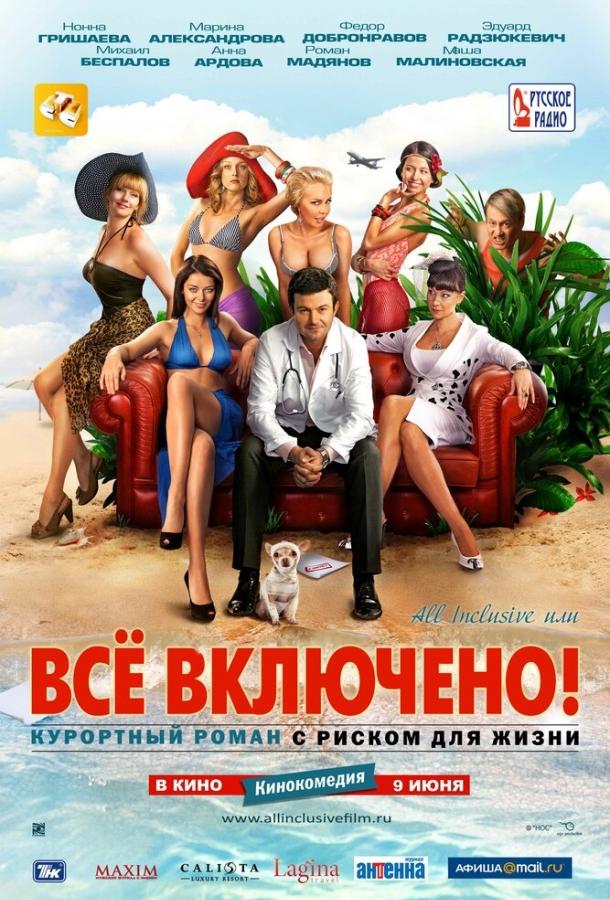 All inclusive, или Всё включено смотреть онлайн бесплатно в хорошем качестве