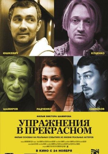 Упражнения в прекрасном смотреть онлайн бесплатно в хорошем качестве