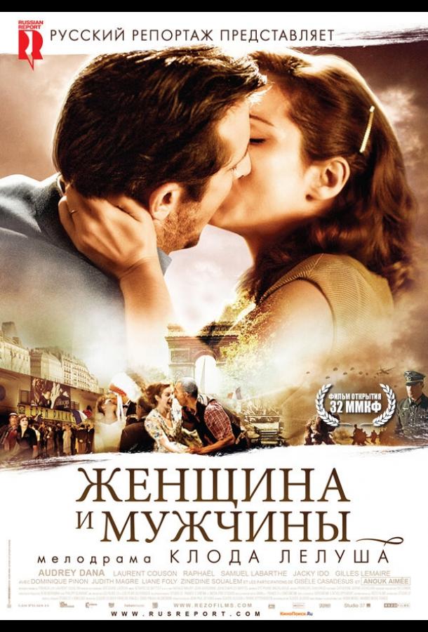 Женщина и мужчины смотреть онлайн бесплатно в хорошем качестве