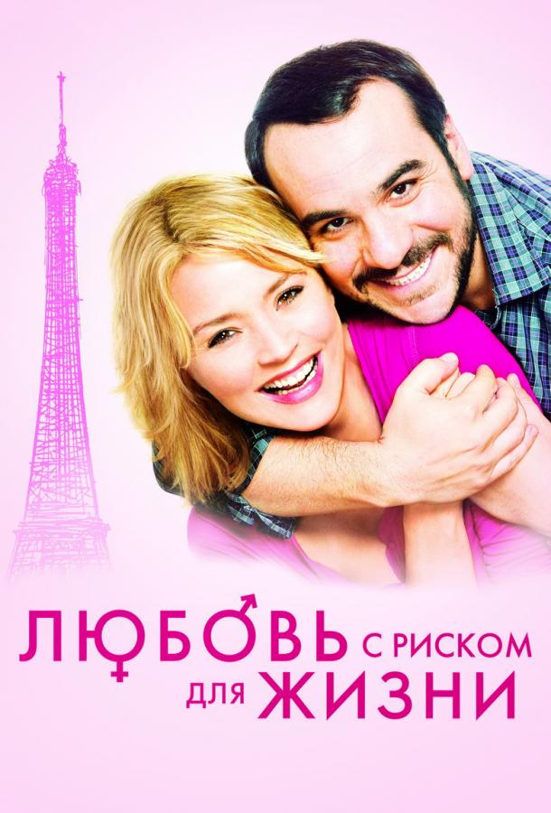 Любовь с риском для жизни смотреть онлайн бесплатно в хорошем качестве