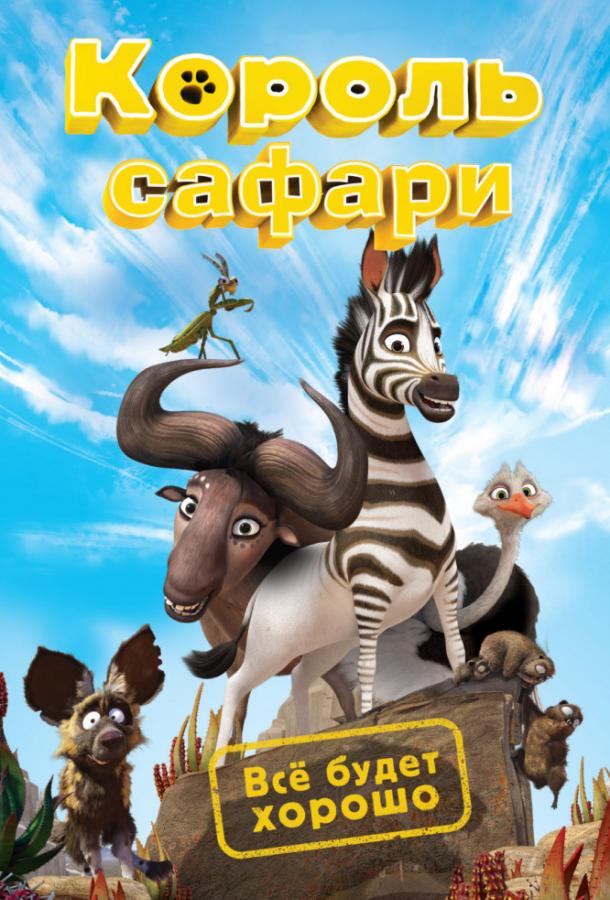 Кумба / Король сафари смотреть онлайн бесплатно в хорошем качестве