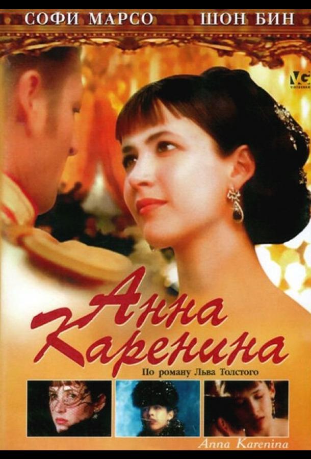 Анна Каренина смотреть онлайн бесплатно в хорошем качестве