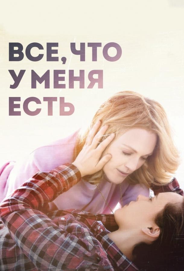 Все, что у меня есть смотреть онлайн бесплатно в хорошем качестве