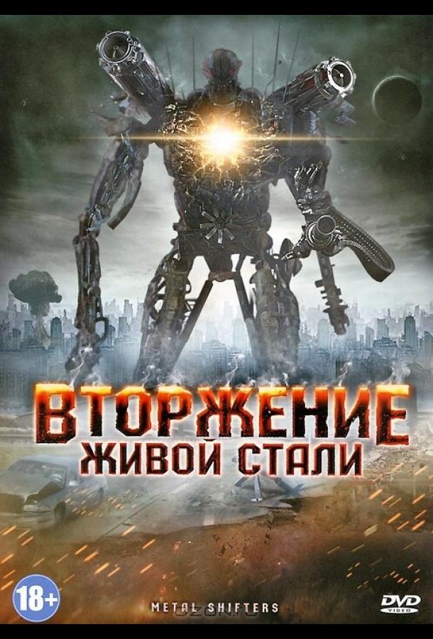 Вторжение живой стали смотреть онлайн бесплатно в хорошем качестве