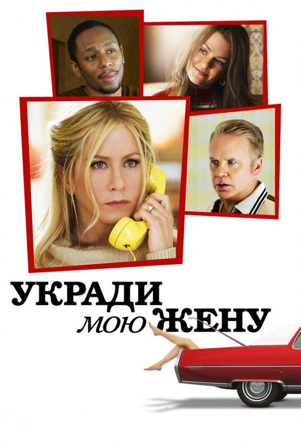 Укради мою жену смотреть онлайн бесплатно в хорошем качестве