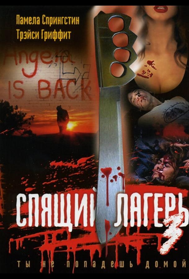 Спящий лагерь 3: Безлюдная территория смотреть онлайн бесплатно в хорошем качестве