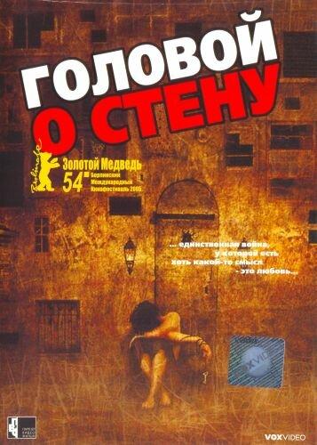 Головой о стену смотреть онлайн бесплатно в хорошем качестве