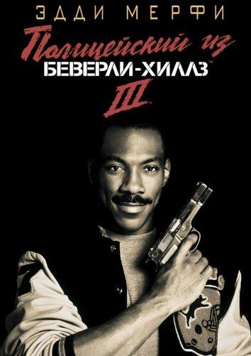 Полицейский из Беверли-Хиллз 3 смотреть онлайн бесплатно в хорошем качестве