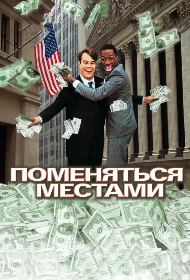 Поменяться местами смотреть онлайн бесплатно в хорошем качестве