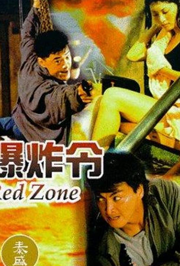 Bao zha ling смотреть онлайн бесплатно в хорошем качестве