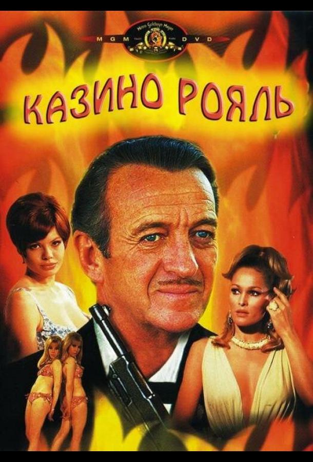 Казино Рояль смотреть онлайн бесплатно в хорошем качестве