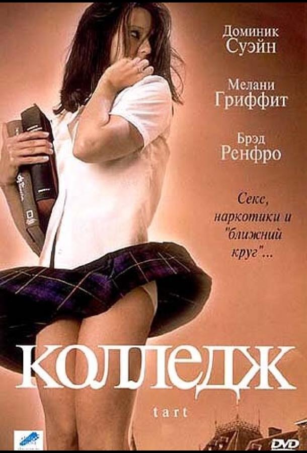 Колледж смотреть онлайн бесплатно в хорошем качестве