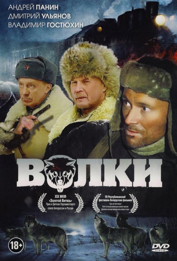 Волки смотреть онлайн бесплатно в хорошем качестве