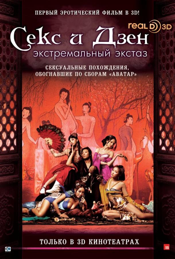 Секс и Дзен смотреть онлайн бесплатно в хорошем качестве