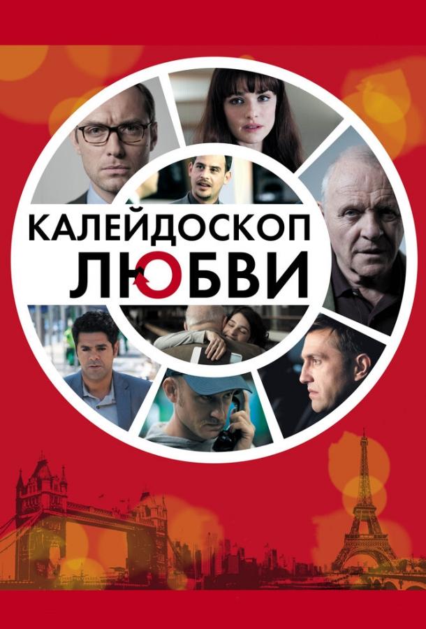 Калейдоскоп любви смотреть онлайн бесплатно в хорошем качестве