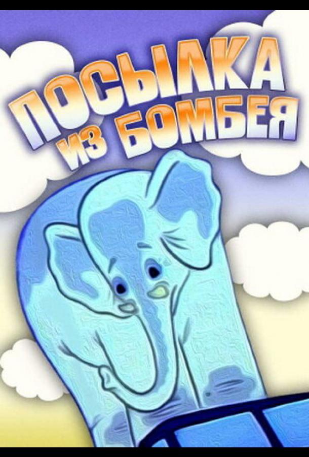 Посылка из Бомбея смотреть онлайн бесплатно в хорошем качестве