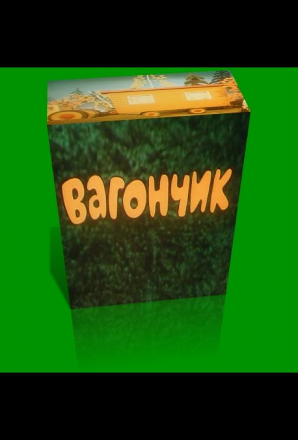 Вагончик смотреть онлайн бесплатно в хорошем качестве