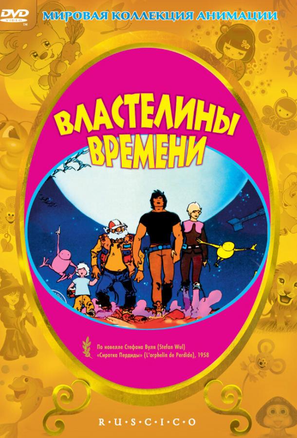 Властелины времени смотреть онлайн бесплатно в хорошем качестве