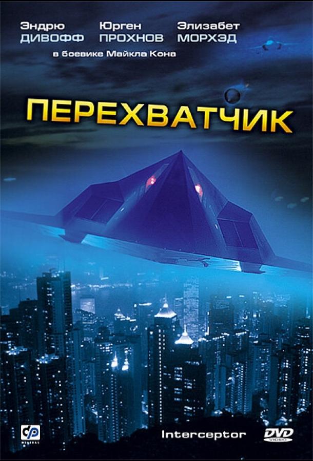 Перехватчик смотреть онлайн бесплатно в хорошем качестве