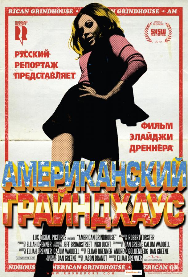 Американский грайндхаус смотреть онлайн бесплатно в хорошем качестве