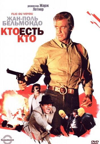 Кто есть кто? смотреть онлайн бесплатно в хорошем качестве