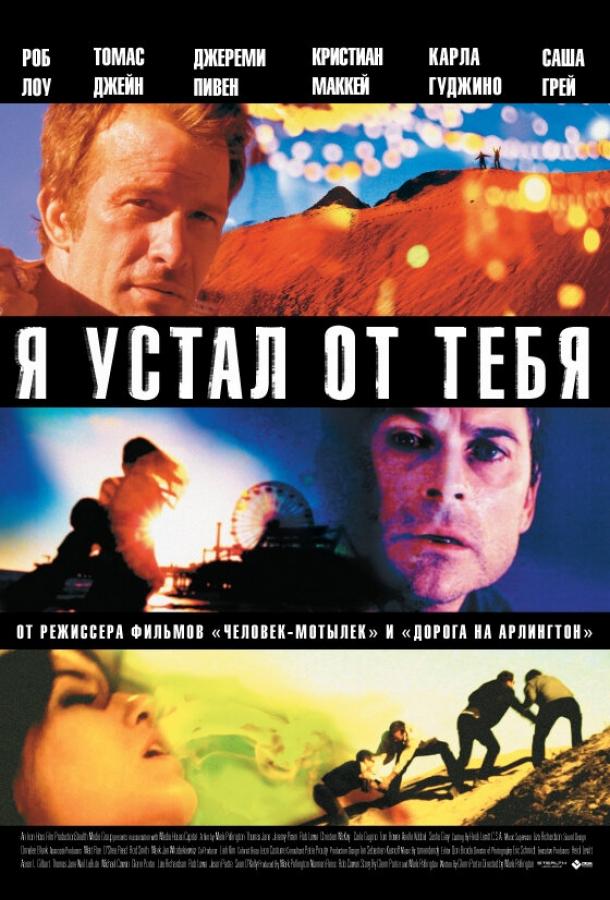 Я устал от тебя смотреть онлайн бесплатно в хорошем качестве