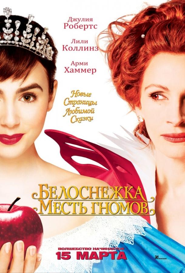 Белоснежка: Месть гномов смотреть онлайн бесплатно в хорошем качестве