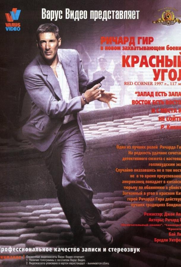 Красный угол смотреть онлайн бесплатно в хорошем качестве