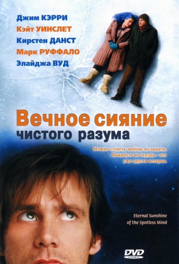 Вечное сияние чистого разума смотреть онлайн бесплатно в хорошем качестве