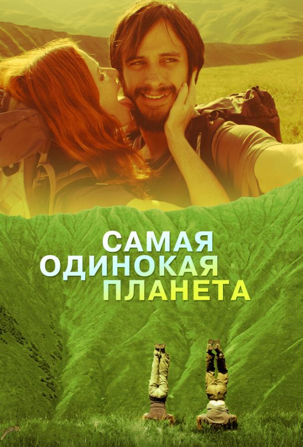 Самая одинокая планета смотреть онлайн бесплатно в хорошем качестве