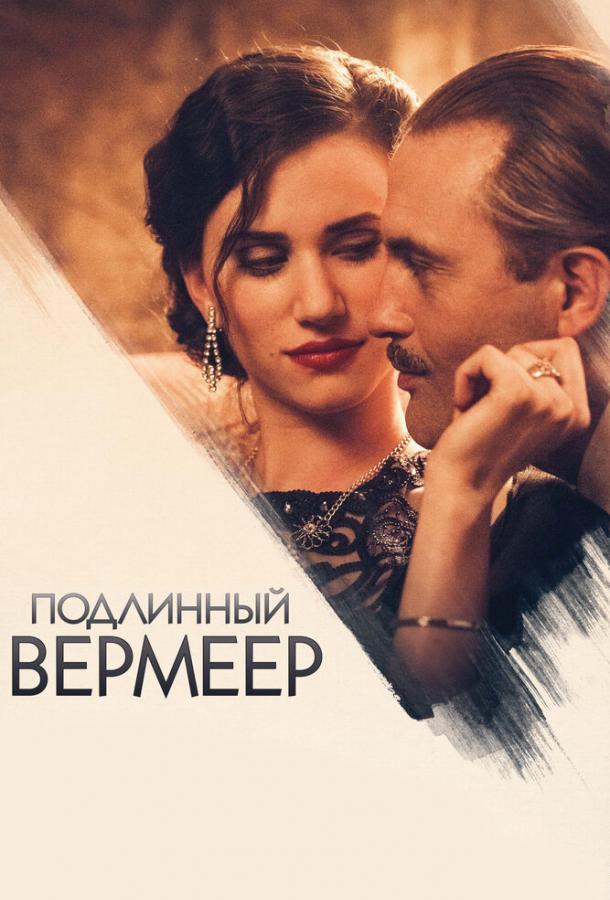 Подлинный Вермеер смотреть онлайн бесплатно в хорошем качестве