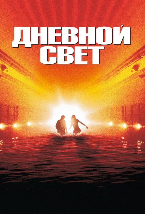 Дневной свет смотреть онлайн бесплатно в хорошем качестве