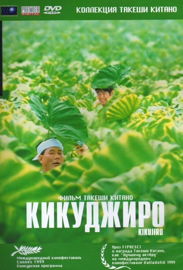 Кикуджиро смотреть онлайн бесплатно в хорошем качестве